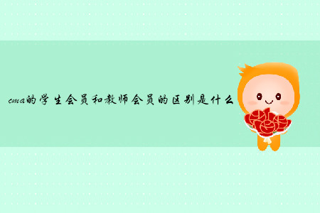 cma的學(xué)生會(huì)員和教師會(huì)員的區(qū)別是什么