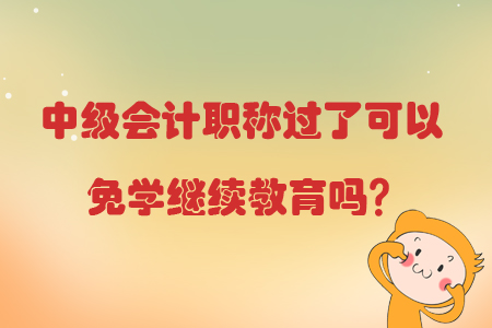 中級會計(jì)成績合格怎么抵繼續(xù)教育？