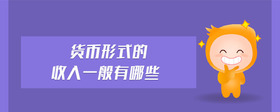 貨幣形式的收入一般有哪些