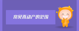 常見不動(dòng)產(chǎn)的范圍