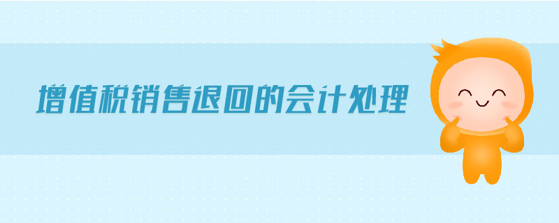 增值稅銷售退回的會(huì)計(jì)處理