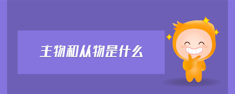 主物和從物是什么