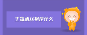 主物和從物是什么