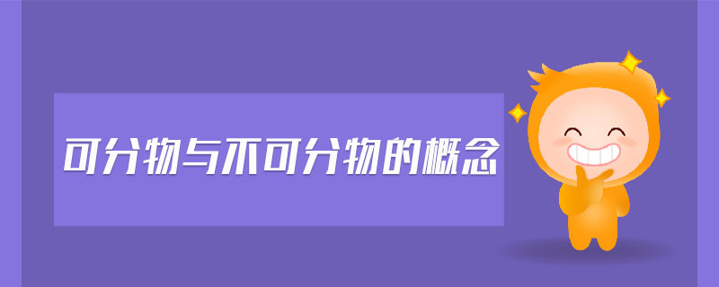 可分物與不可分物的概念