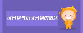 可分物與不可分物的概念