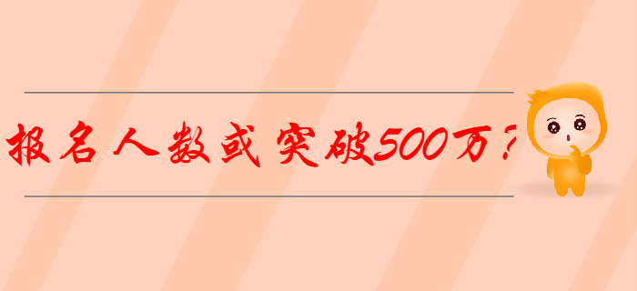 2020年初級會計報名人數(shù)或突破500萬？怎樣備考才能脫穎而出？
