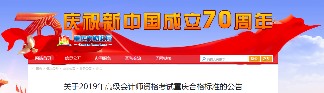 重慶市2019年高級會計師考試合格標準已公布！
