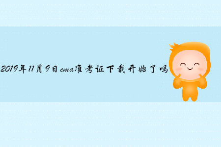 2019年11月9日cma準(zhǔn)考證下載開始了嗎