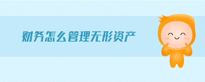 財務怎么管理無形資產(chǎn)