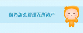 財務怎么管理無形資產