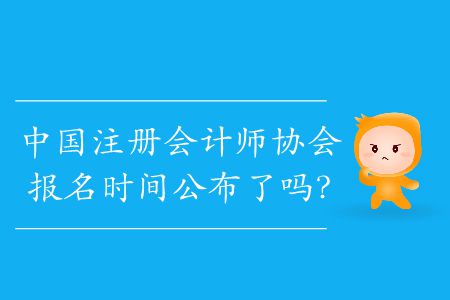 2020年中國注冊會計師協(xié)會報名時間公布了嗎？