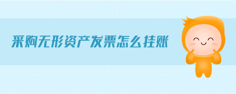 采購無形資產(chǎn)發(fā)票怎么掛賬