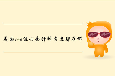 美國cma注冊會計師考點都在哪