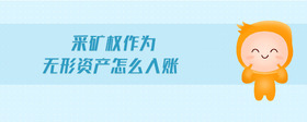 采礦權作為無形資產怎么入賬