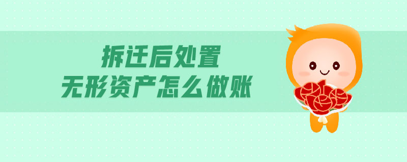 拆遷后處置無(wú)形資產(chǎn)怎么做賬