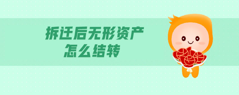 拆遷后無形資產(chǎn)怎么結(jié)轉(zhuǎn)