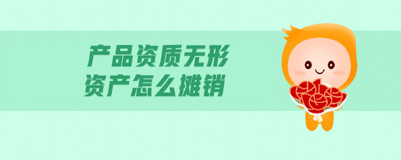 產品資質無形資產怎么攤銷