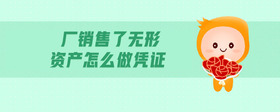 廠銷售了無形資產怎么做憑證