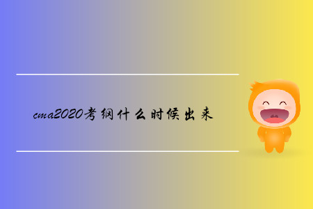 cma2020考綱什么時(shí)候出來