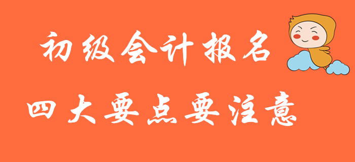大批2020年初級會計考生報名失??？這四大要點務必注意！