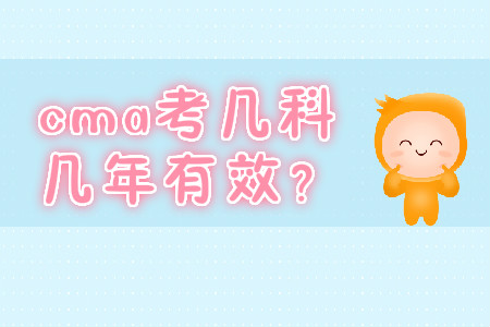 cma考幾科幾年有效？