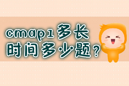 cmap1多長(zhǎng)時(shí)間多少題？