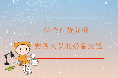 學(xué)會(huì)存貨分析，財(cái)務(wù)人員的必備技能