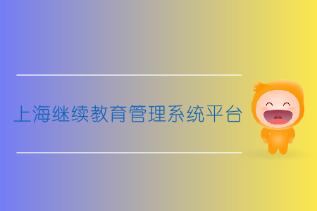 上海繼續(xù)教育管理系統(tǒng)平臺(tái)