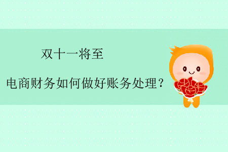 雙十一將至，電商財(cái)務(wù)如何做好賬務(wù)處理？
