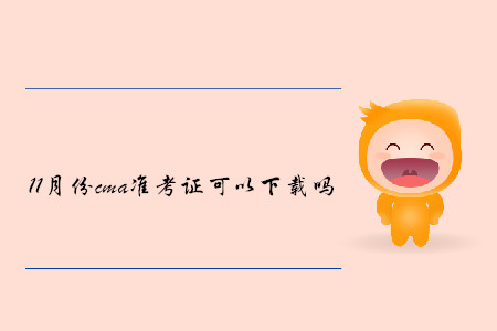 11月份cma準考證可以下載嗎