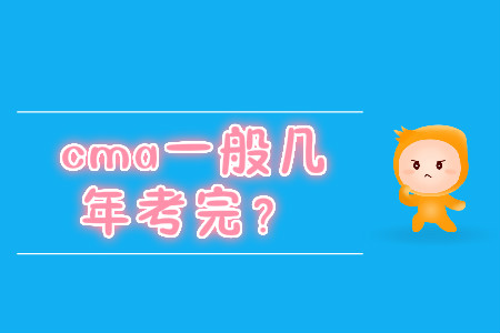 cma一般幾年考完？