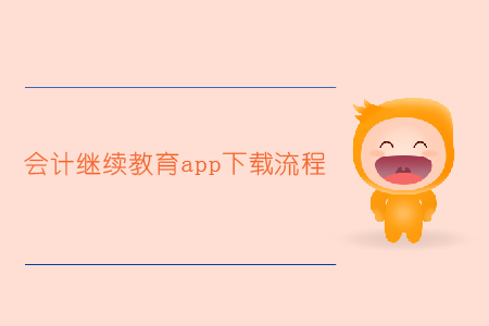 會(huì)計(jì)繼續(xù)教育app下載流程