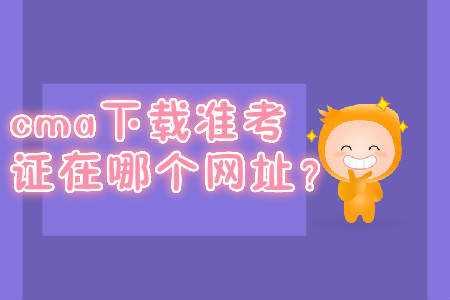 cma下載準(zhǔn)考證在哪個(gè)網(wǎng)址？