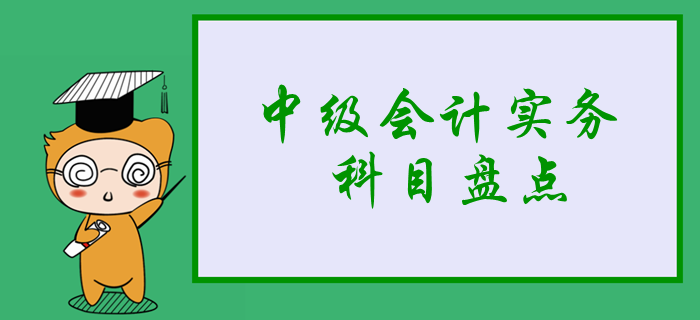 新手必看：2020年中級(jí)會(huì)計(jì)實(shí)務(wù)科目盤點(diǎn)，3分鐘掌握學(xué)習(xí)重點(diǎn)！