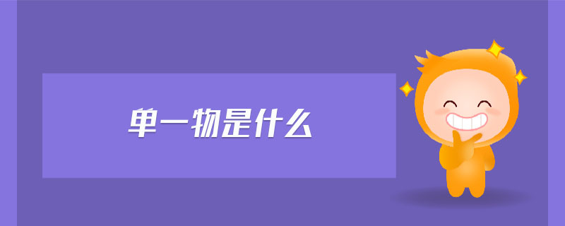 單一物是什么