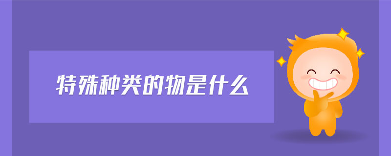 特殊種類的物是什么