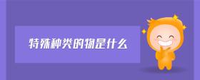特殊種類的物是什么