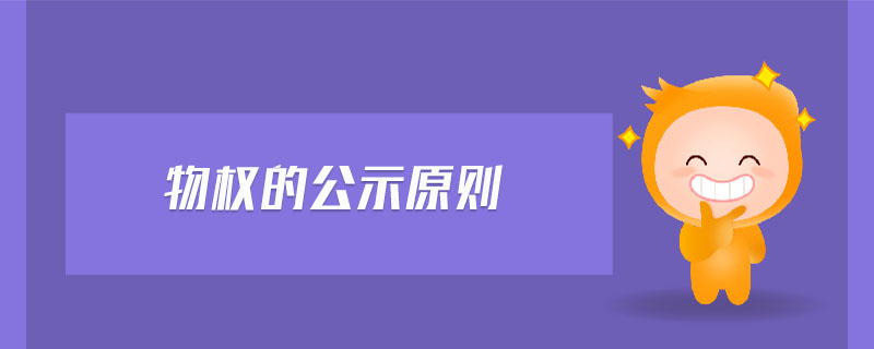 物權(quán)的公示原則