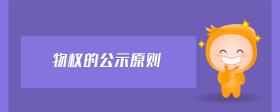 物權(quán)的公示原則