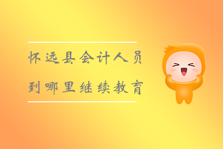 懷遠縣會計人員到哪里繼續(xù)教育？