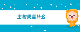 主物權(quán)是什么