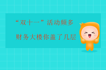 “雙十一”活動頻多，財務(wù)大樓你蓋了幾層？