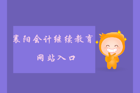 襄陽(yáng)會(huì)計(jì)繼續(xù)教育網(wǎng)站入口