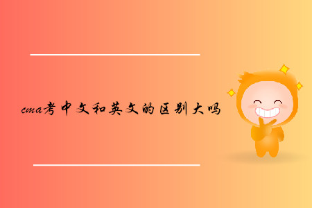 cma考中文和英文的區(qū)別大嗎