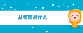 從物權(quán)是什么