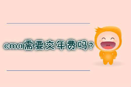 cma需要交年費(fèi)嗎？