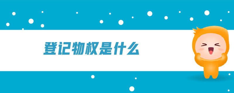 登記物權(quán)是什么