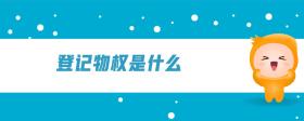 登記物權(quán)是什么