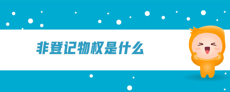 非登記物權(quán)是什么