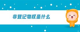 非登記物權(quán)是什么